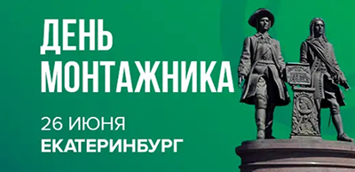 Приглашаем специалистов на «День монтажника» в Екатеринбурге 26 июня!